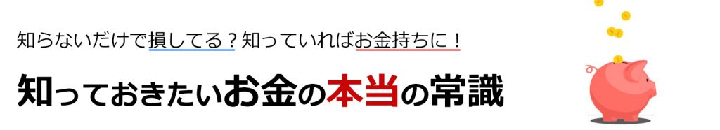 知っておきたいお金の本当の常識